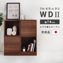 【新品】 ラック 棚 木製 スリム 収納 幅 74cm 2段 シェルフ 完成品 国産 日本製 シンプル オープンラック おしゃれ 収納棚 本棚 整理棚 インテリア リビング  扉付き ブラウン ウォールナット柄 チェスト 完成品 「商：大」「才：10」