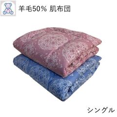 羊毛混 肌掛け布団 シングル 140×190cm 羊毛50% ポリエステル50% 綿100% 日本製 単品 1枚 ピンク ブルー 無地