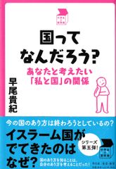 国ってなんだろう?─あなたと考えたい「私と国」の関係 (中学生の質問箱)