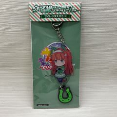 未開封品　サイレンススズカ ラバー蹄鉄付きアクリルキーホルダー ウマ娘 プリティーダービー C91グッズ