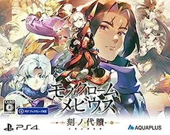 【中古】モノクロームメビウス 刻ノ代贖 -PS4 初回生産版