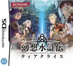 【中古】ニンテンドーDSソフト 幻想水滸伝ティアクライス