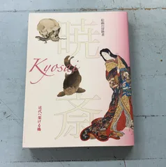 河鍋暁斎　図録　2点セット 河鍋暁斎 図録 2点セット 河鍋暁斎展 図録 - メルカリ