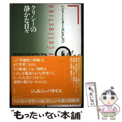 【中古】 ヘンリー・ミラー・コレクション １３/水声社/ヘンリ・ミラー Amazon.co.jp: ヘンリー・ミラー・コレクション 第1期 全10巻
