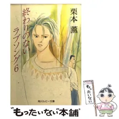終わりのないラブソング➕朝日のあたる家等栗本薫作品他 30冊