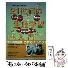 【中古】 21世紀の生涯学習入門 ホップ、ステップ、21世紀!『マイ・生涯学習のすすめ!』 人の数だけ、学び方があります / 文部科学省生涯学習政策局、財務省印刷局 / 財務省印刷局