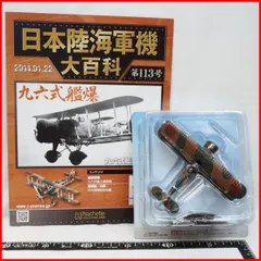 2025年最新】日本陸海軍機大百科 第87号の人気アイテム - メルカリ