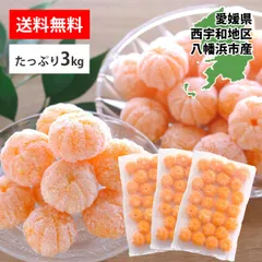 愛媛産 冷凍みかん 冷凍ミカン 3kg 皮なし むき 業務用 大容量 愛媛 八幡浜 国産 無添加 おやつ スイーツ アイス シャーベット ヘルシー まるごと 送料無料のサムネイル