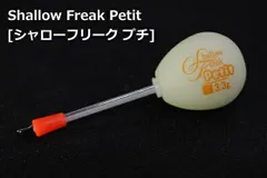 アルカジックジャパン シャローフリーク プチ 3.3g / フロート / 【メール便発送】 / つり具