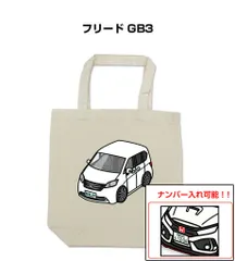 車種別ボディカラーが選べるトートバッグ・エコバッグ【ナンバー入れ可】 ホンダ フリード GB3