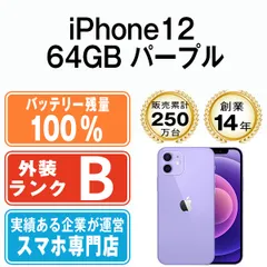 2024年最新】iphone12 パープル 本体の人気アイテム - メルカリ