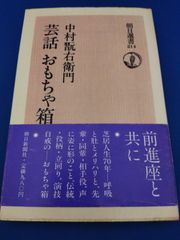 芸話 おもちゃ箱（朝日選書 214）