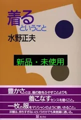 着るということ 水野 正夫