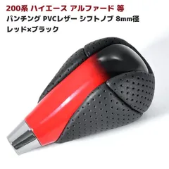 HELIOS 200系 ハイエース アルファード 等 パンチング PVCレザー シフトノブ 8mm径 レッド × ブラック グラデ  トヨタ 汎用