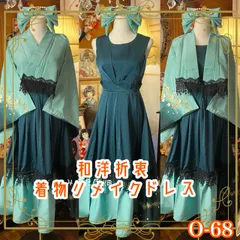 着物 ハンドメイド ワンピース パーティー ドレス 和洋折衷 コラージュ リメイク 切り替え 翡翠の庭に花こぼれ O-68
