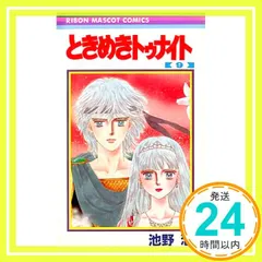 2025年最新】池野恋 ときめきトゥナイトの人気アイテム - メルカリ