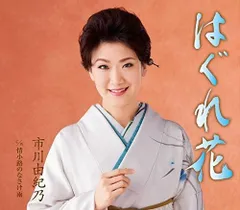 【CD】はぐれ花