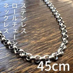 45cm ステンレスロールチェーンネックレス メンズ レディース