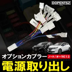日産 ノート オーラ E13 電源取り出し ハーネス ACC 常時電源 分岐 カスタム コネクター オプションカプラー
