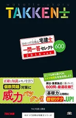 わかって合格(うか)る宅建士 一問一答 セレクト600 2016年度 (わかって合格る宅建士シリーズ) [単行本（ソフトカバー）] TAC宅建士講座、 木曽 計行、 藤沢 正樹; 吉田 佳史