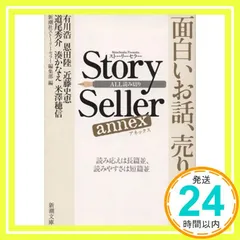 Story Seller annex (新潮文庫) [Jan 29， 2014] 新潮社ストーリーセラー編集部? 有川 浩? 恩田 陸? 近藤 史恵? 道尾 秀介? 湊 かなえ; 米澤 穂信_03