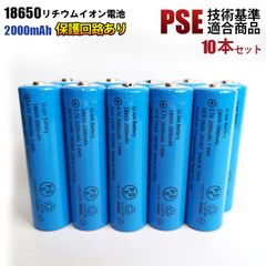 18650リチウム充電池 PSE適合品 保護回路 2000mAh 18650リチウムイオン充電池 10個セット 充電池  PSE ニップルトップ 18650