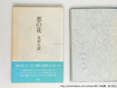 悪の花　初函帯栞　署名入/北村太郎/思潮社*38750