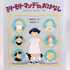ミリー・モリー・マンデーのおはなし　ジョイス・L. ブリスリー　上条由美子/訳　菊池恭子/絵