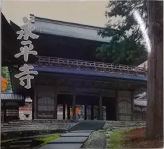 2024年最新】大本山永平寺の人気アイテム - メルカリ