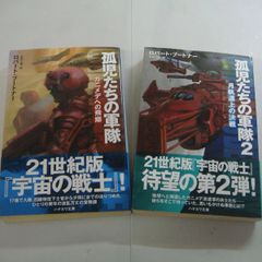 『孤児たちの軍隊 ①、②巻』ロバート・ブートナー　2冊セット
