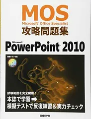 【中古】MOS 攻略問題集 MICROSOFT POWERPOINT2010 (MOS攻略問題集シリーズ)のサムネイル