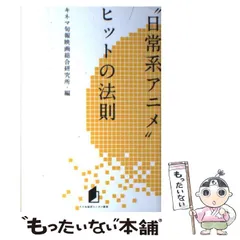 【中古】 ”日常系アニメ”ヒットの法則 (キネ旬総研エンタメ叢書) / キネマ旬報映画総合研究所、キネマ旬報社 / キネマ旬報社