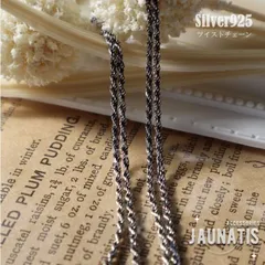 S925銀素材 ツイストチェーン ネックレス 人気 アンティーク調 ビンテージ レディース メンズネックレス シンプル おしゃれ プレゼント ギフト 男女兼用 silver925 シルバー925 純銀素材 高品質 ハイクオリティ パイプロープチェーン