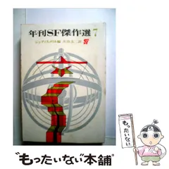 【中古】 年刊ＳＦ傑作選 ５/東京創元社/ジュディス・メリル Amazon.co.jp: 年刊SF傑作選 5 (創元推理文庫) : ジュディス