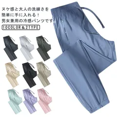 ジョガーパンツ レディース メンズ ストレート 冷感パンツ 吸汗速乾 ひんやり 接触冷感 ヨガパンツ イージーパンツ 薄手 涼しい 通気性 ポケット付き ゆったり 大きいサイズ ランニング 伸縮性 ウ#bon3134