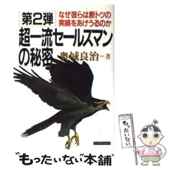 超一流セールスマンの秘密第2弾奥城 良治