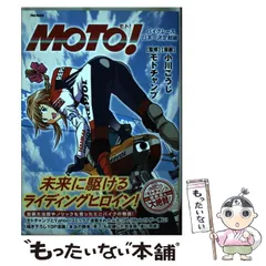 【中古】 Ｍｏｔｏ！ バイクレース日本一決定戦編/フレックスコミックス/小川こうじ 中古】 Moto！ バイクレース日本一決定戦編/フレックス