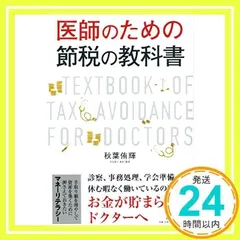 医師のための節税の教科書 [Aug 02, 2018] 秋葉 侑輝_02