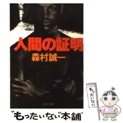 2024年最新】森村誠一人間の証明の人気アイテム - メルカリ