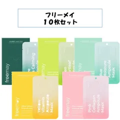 【新品未使用！10枚入り】フリーメイ freemay シートマスク シートパック スキンケア 水分 角質 保湿 ツヤ トーンアップ 色素沈着 弾力 鎮静 赤み ナンバーズイン セット