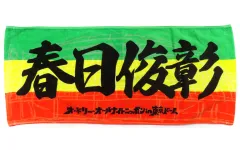 2025年最新】オードリー 東京ドーム タオルの人気アイテム - メルカリ