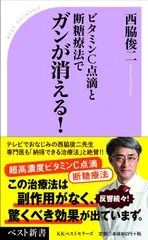 ビタミンC点滴と断糖療法でガンが消える! (ベスト新書 594)