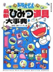 【中古】単行本(実用) ≪図鑑・事典・年鑑≫ ドラえもん最新ひみつ道具大事典 / 藤子・F・不二雄