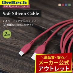 【アウトレット/お買い得品】USB Type-A to USB Type-C ソフトシリコンケーブル 2m シルキータッチでからまりにくい オウルテック公式
