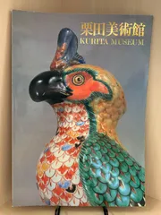 2025年最新】栗田美術館の人気アイテム - メルカリ