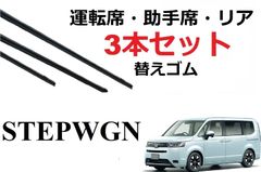 新型ステップワゴン ステップワゴン スパーダ ワイパー 替えゴム 適合サイズ ホンダ純正互換品 フロント2本 リア1本 3本 交換 セット 運転席 助手席 変え 換え STEPWGN RP6 RP7 RP8 ラバー ワイパー研究所