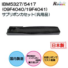 IBM5327（09F4040/09F4041） 黒 サブリボン 汎用品   リインクオンラインショップ