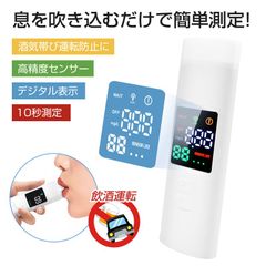 アルコール検知器 アルコールチェッカー 息を吹き込むだけで簡単測定！ 呼気中のアルコール濃度検知 ポータブル型 酒気帯び運転防止に 吹きかけ式 10秒測定 高精度 半導体ガスセンサー ブザー付き デジタル表示 USB充電式 携帯便利