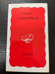 シラクのフランス　軍司泰史　岩波新書