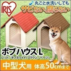 【公式】犬小屋 屋外 アイリスオーヤマ 中型犬 おしゃれな犬小屋 アイリスオーヤマ 室外 Lサイズのサムネイル